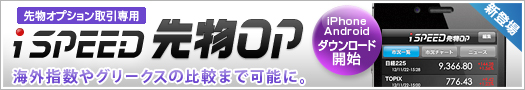 先物オプション取引専用iSPEED 先物OP