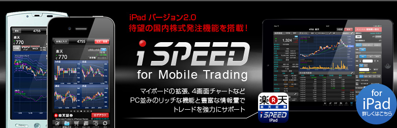 ����ü�ȥ졼�ǥ��󥰥��ץ� iSPEED for Mobile Trading