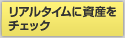 �ꥢ�륿����˻񻺤�����å���