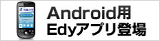 android用Edyアプリ誕生